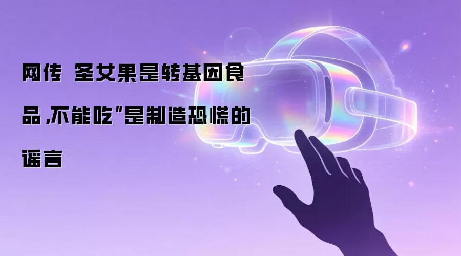网传“圣女果是转基因食品，不能吃”是制造恐慌的谣言