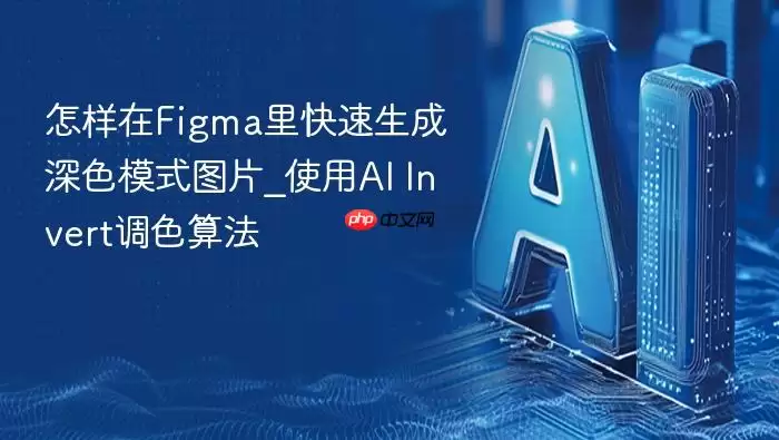 怎样在Figma里快速生成深色模式图片_使用AI Invert调色算法