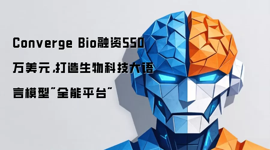 Converge Bio融资550万美元,打造生物科技大语言模型