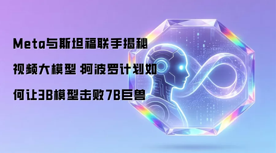 Meta与斯坦福联手揭秘视频大模型：阿波罗计划如何让3B模型击败7B巨兽