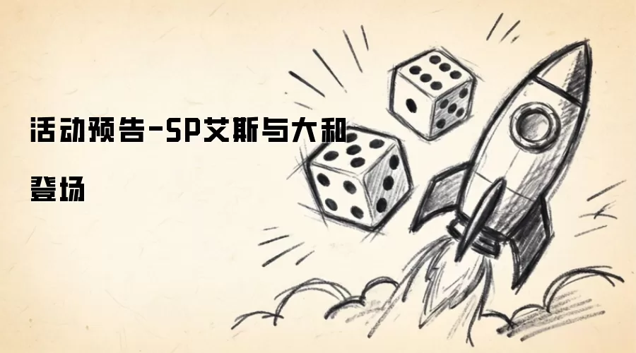 活动预告-SP艾斯与大和登场