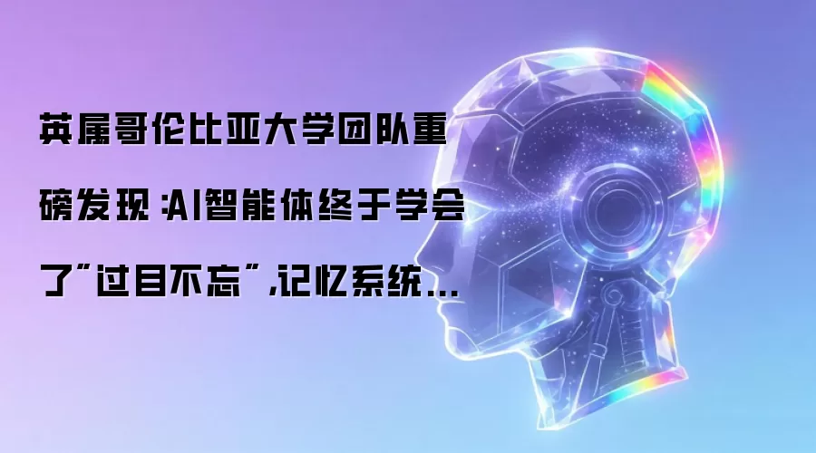 英属哥伦比亚大学团队重磅发现：AI智能体终于学会了
