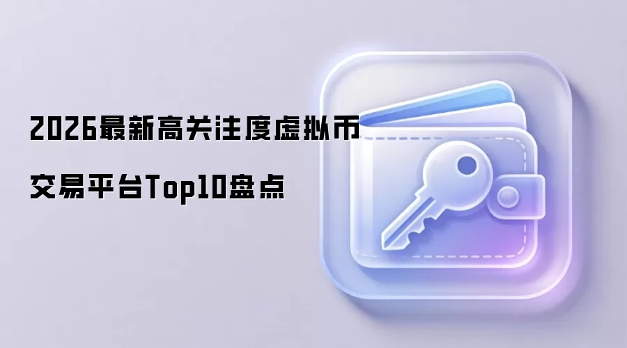 2026最新高关注度虚拟币交易平台Top10盘点
