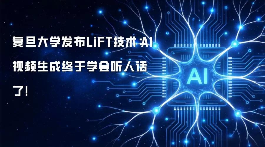 复旦大学发布LiFT技术：AI视频生成终于学会听人话了！