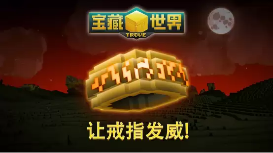 《宝藏世界》全新活动“让戒指发威！”上线，全新神秘戒指系统登场