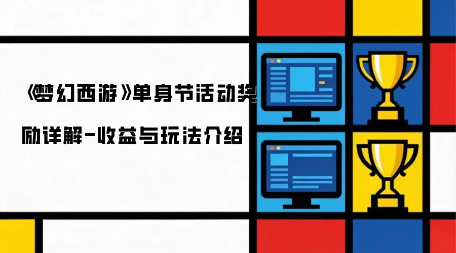 《梦幻西游》单身节活动奖励详解-收益与玩法介绍