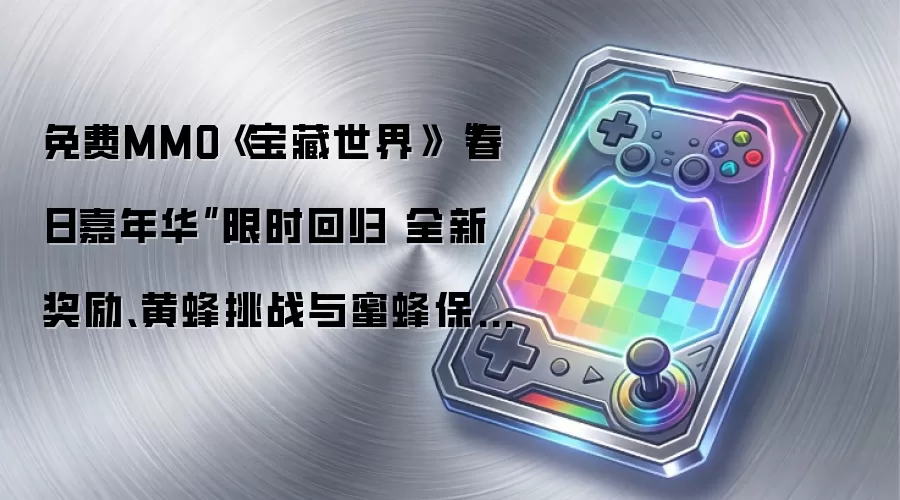 免费MMO《宝藏世界》“春日嘉年华”限时回归 全新奖励、黄蜂挑战与蜜蜂保卫战现已开启