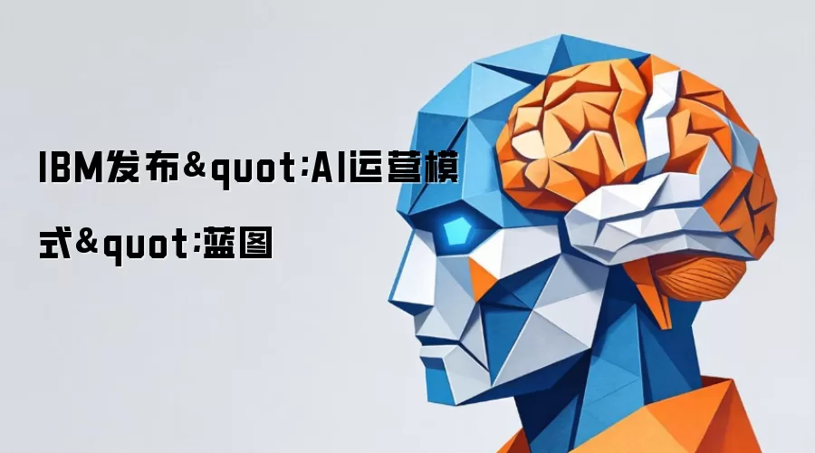 IBM发布