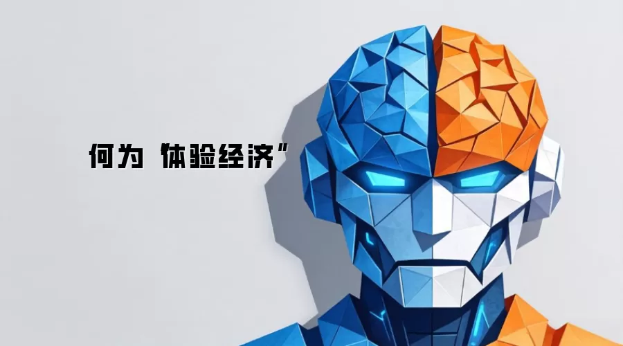 何为“体验经济”