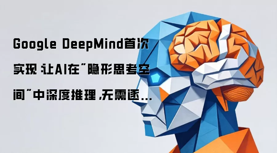 Google DeepMind首次实现：让AI在