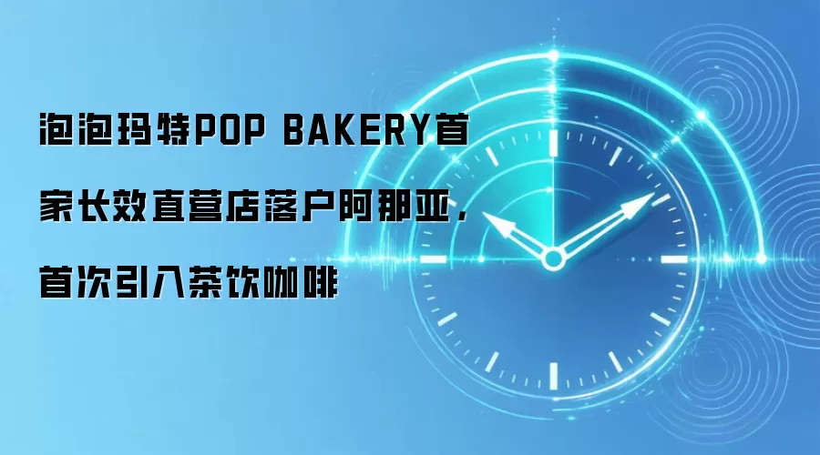 泡泡玛特POP BAKERY首家长效直营店落户阿那亚,首次引入茶饮咖啡