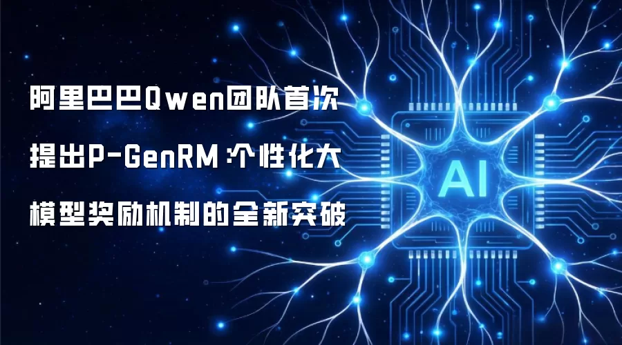 阿里巴巴Qwen团队首次提出P-GenRM：个性化大模型奖励机制的全新突破