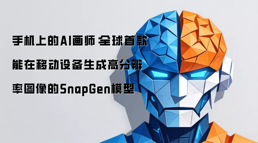 手机上的AI画师：全球首款能在移动设备生成高分辨率图像的SnapGen模型