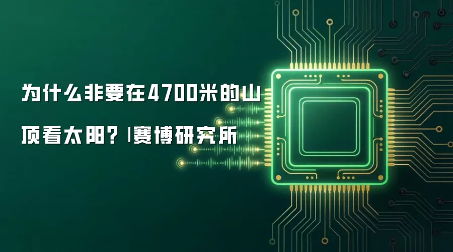 为什么非要在4700米的山顶看太阳？