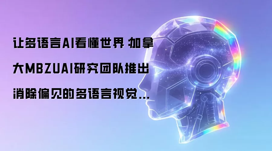 让多语言AI看懂世界:加拿大MBZUAI研究团队推出消除偏见的多语言视觉语言模型Maya