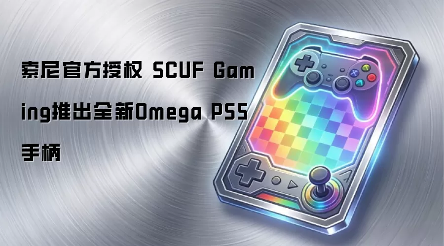 索尼官方授权 SCUF Gaming推出全新Omega PS5手柄