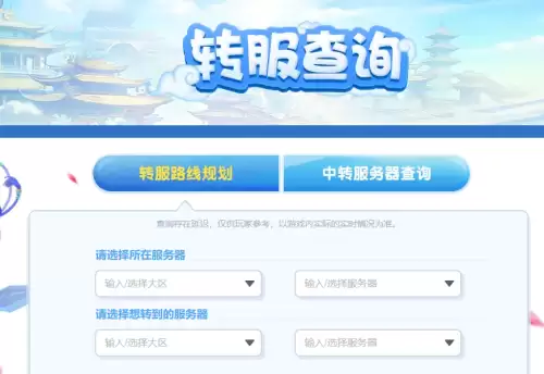 梦幻西游转区查询方法-梦幻西游转服查询地址2026