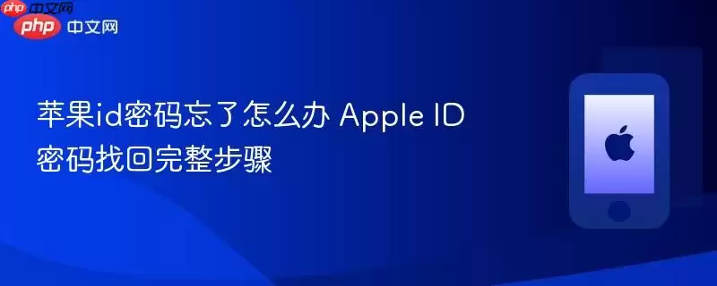 苹果id密码忘了怎么办 apple id密码找回完整步骤
