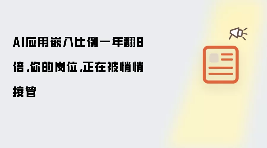 AI应用嵌入比例一年翻8倍，你的岗位，正在被悄悄接管