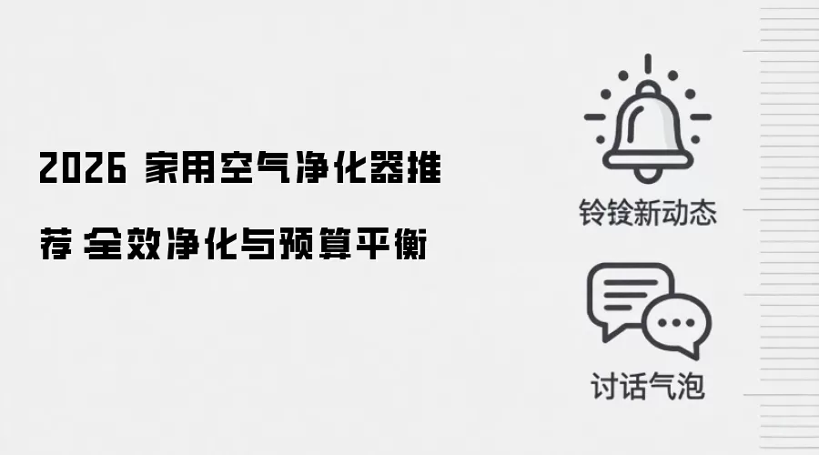 2026 家用空气净化器推荐：全效净化与预算平衡