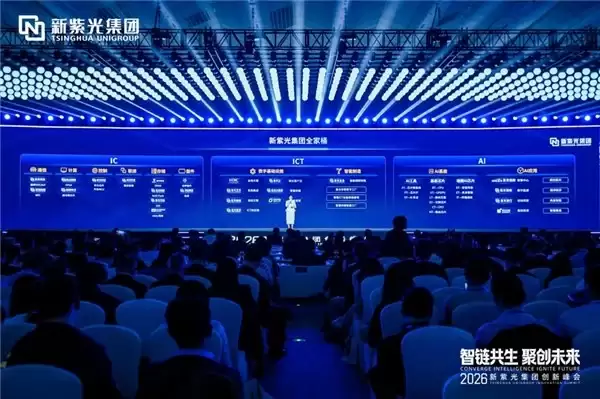 智链共生・聚创未来｜紫光计算机亮相 2026 新紫光集团创新峰会