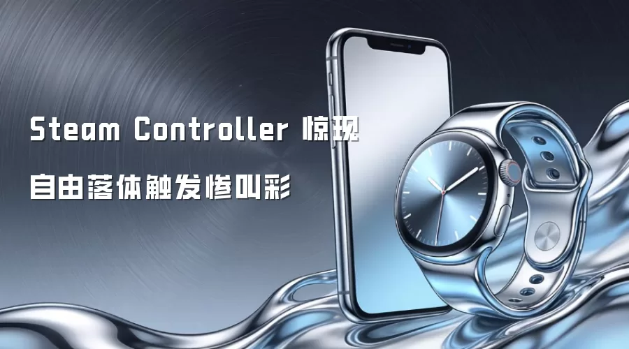 Steam Controller 惊现自由落体触发惨叫彩
