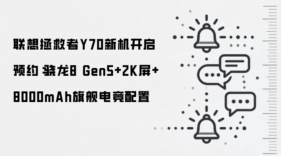 联想拯救者Y70新机开启预约:骁龙8 Gen5+2K屏+8000mAh旗舰电竞配置