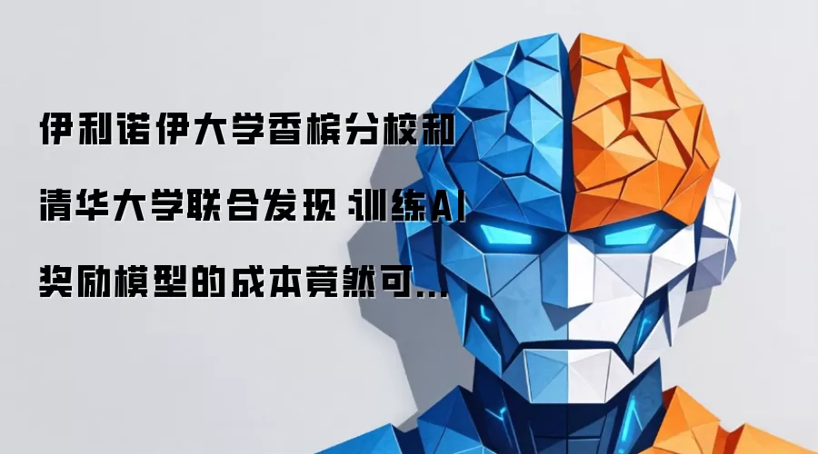 伊利诺伊大学香槟分校和清华大学联合发现:训练AI奖励模型的成本竟然可以降低38倍?