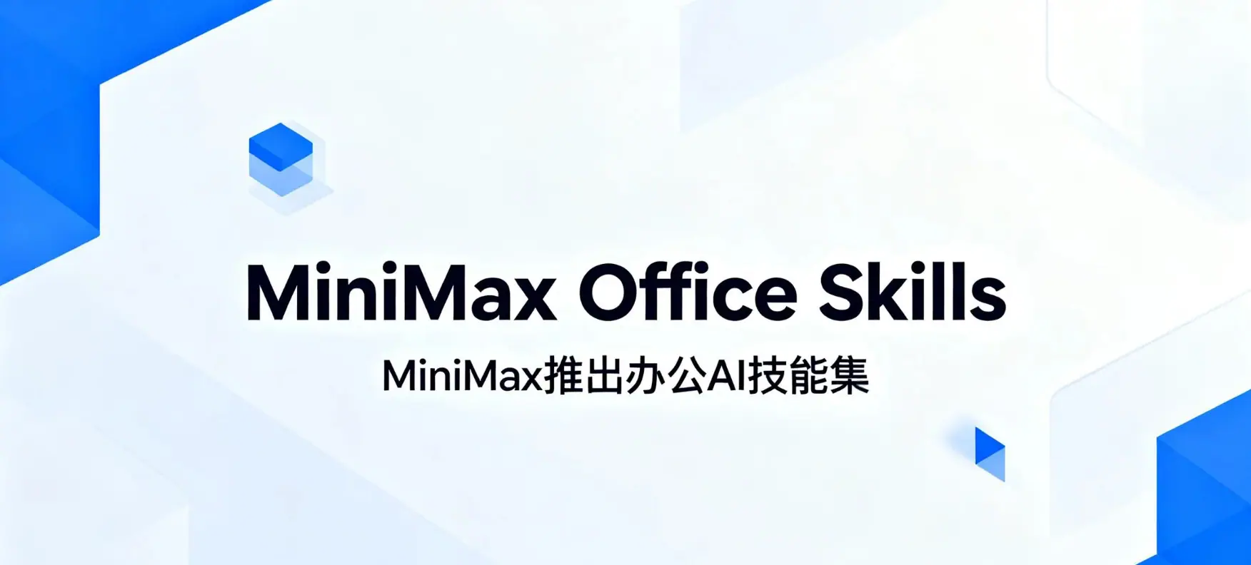 MiniMax Office Skills – MiniMax推出的办公自动化技能集