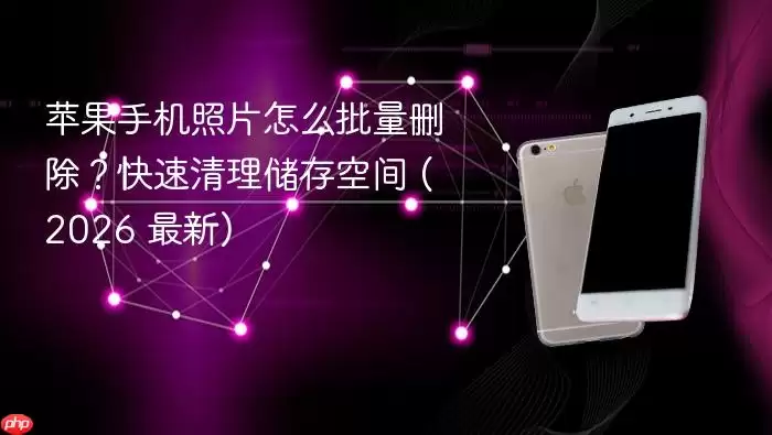 苹果手机照片怎么批量删除?快速清理储存空间 (2026 最新)