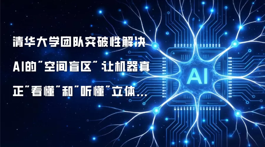 清华大学团队突破性解决AI的
