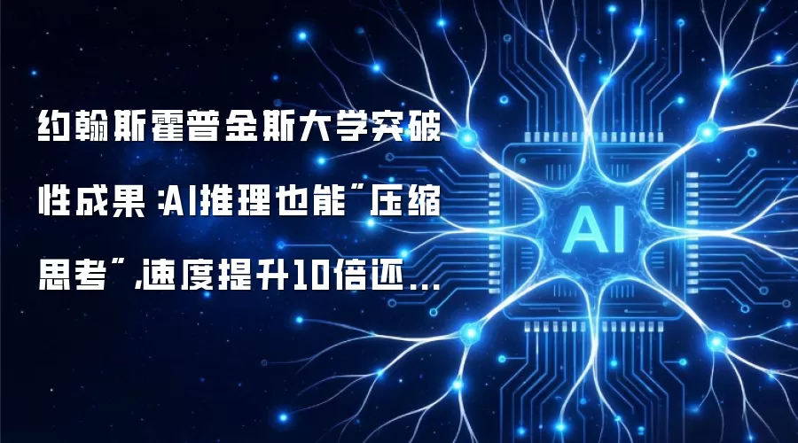 约翰斯霍普金斯大学突破性成果：AI推理也能