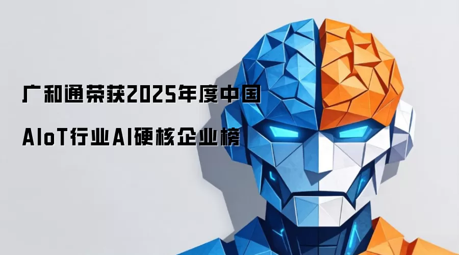 广和通荣获2025年度中国AIoT行业AI硬核企业榜