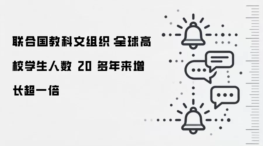 联合国教科文组织：全球高校学生人数 20 多年来增长超一倍
