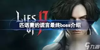 匹诺曹的谎言序曲DLC最终BOSS怎么打