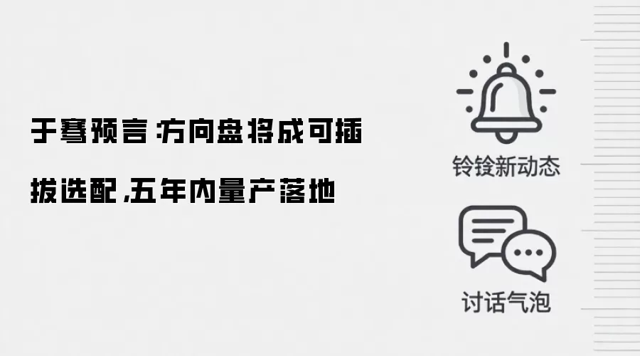 于骞预言:方向盘将成可插拔选配,五年内量产落地