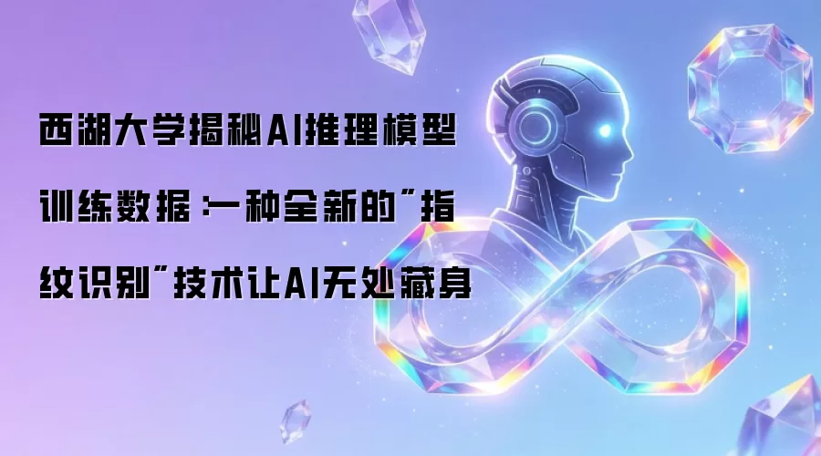 西湖大学揭秘AI推理模型训练数据：一种全新的