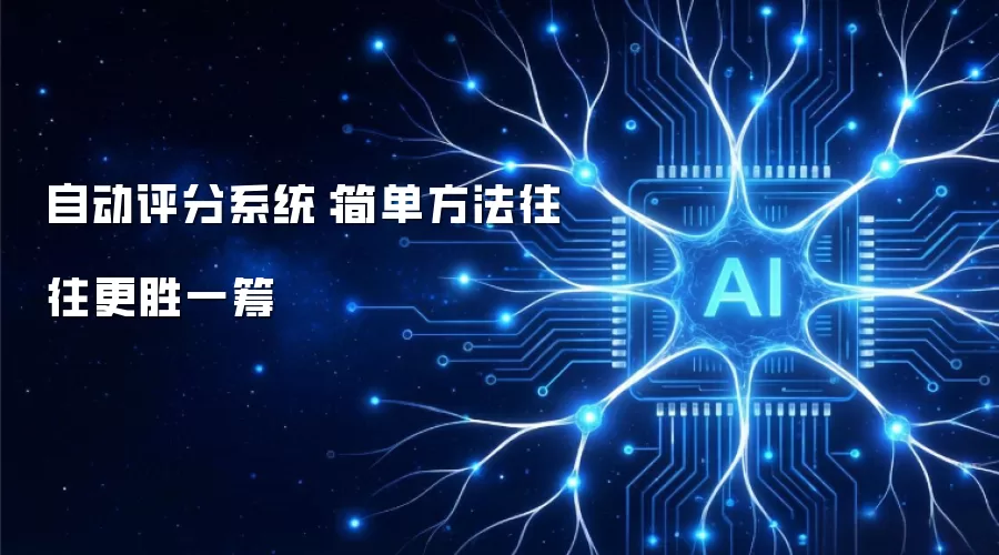 自动评分系统：简单方法往往更胜一筹