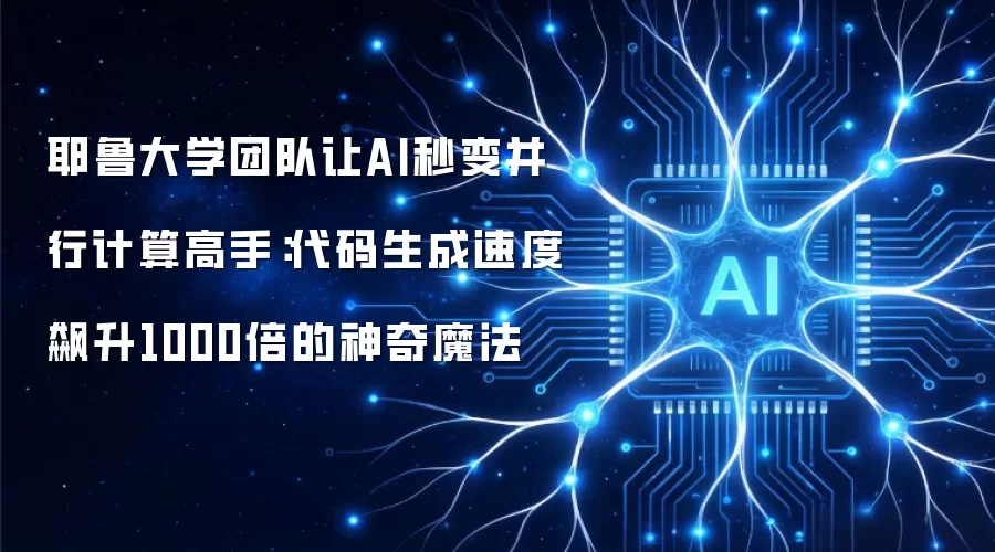 耶鲁大学团队让AI秒变并行计算高手：代码生成速度飙升1000倍的神奇魔法