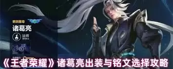 王者荣耀诸葛亮如何出装铭文