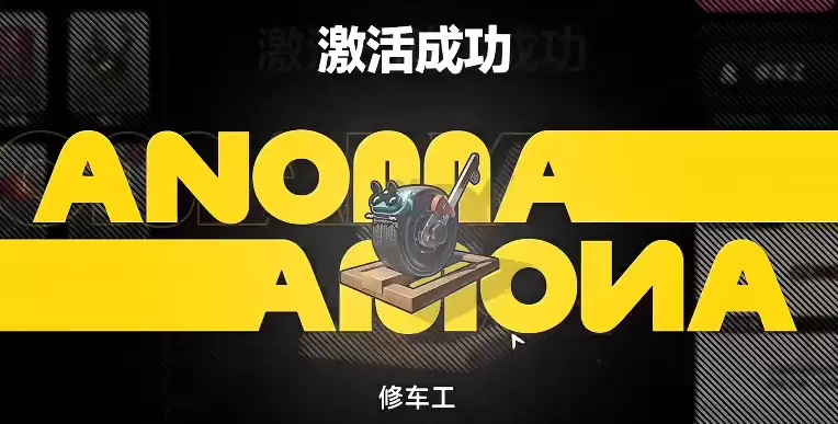 异环异能家具修车工怎么激活