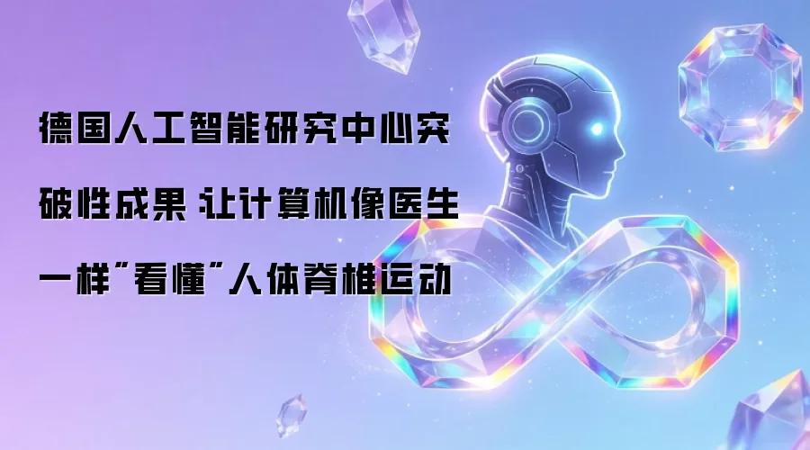 德国人工智能研究中心突破性成果：让计算机像医生一样