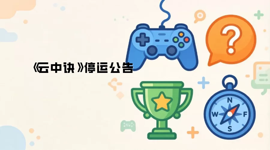 《云中诀》停运公告