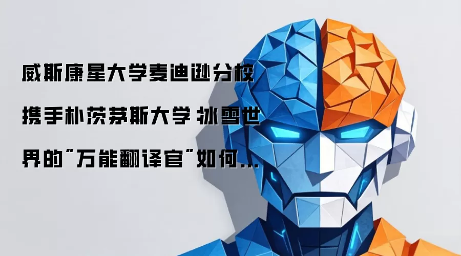 威斯康星大学麦迪逊分校携手朴茨茅斯大学：冰雪世界的