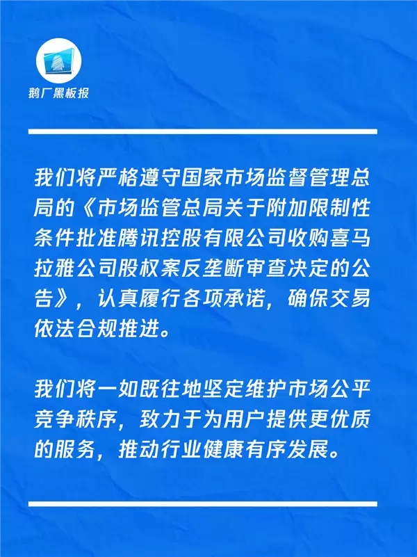 收购喜马拉雅获批 腾讯发声明：确保交易依法合规推进