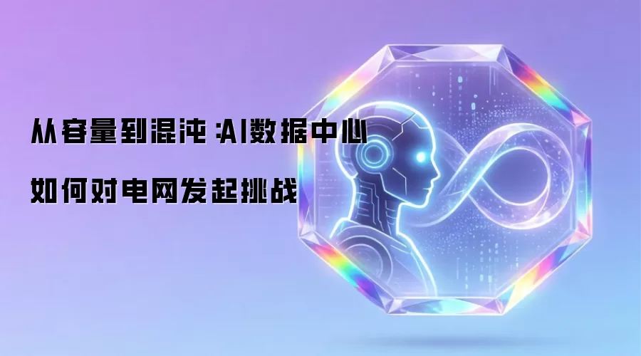 从容量到混沌：AI数据中心如何对电网发起挑战