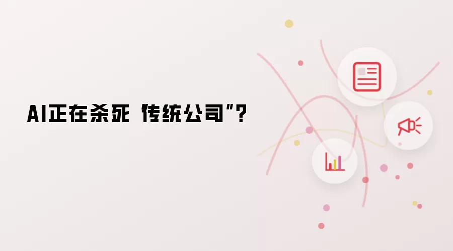 AI正在杀死“传统公司”？