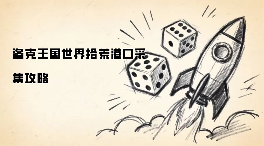 洛克王国世界拾荒港口采集攻略