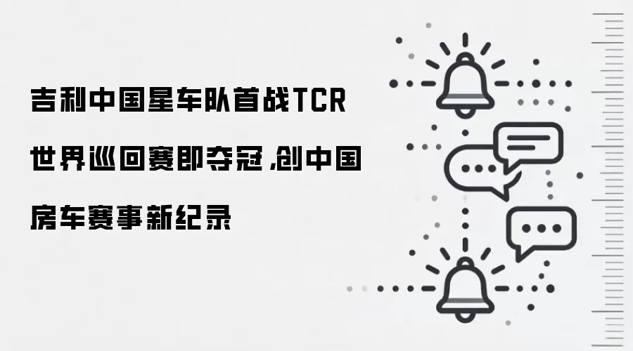 吉利中国星车队首战TCR世界巡回赛即夺冠，创中国房车赛事新纪录