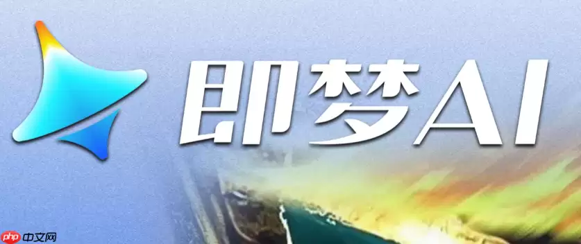 即梦AI如何获取积分_即梦AI积分获取操作指南【教程】